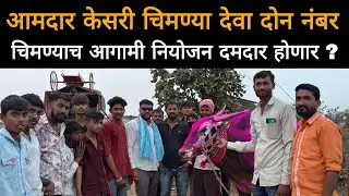 आमदार केसरी चिमण्या देवा दोन नंबर | चिमण्याच आगामी नियोजन दमदार होणार ? 