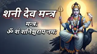 शनि दोष हटानेवाला मन्त्र Shanidev Mool Mantra | Powerful Shani Mantra for Protection | #HymnSamhita