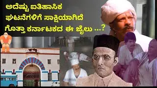 Central prison of Karnataka.! | ಗಲ್ಲು ಶಿಕ್ಷೆ ವಿಧಿಸುವ ಸೌಲಭ್ಯ ಹೊಂದಿರುವ ಕರ್ನಾಟಕದ ಏಕೈಕ ಜೈಲು