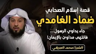 جاء ليعالج النبي فعرف الحق | قصة اسلام الصحابي الجليل ضماد الغامدي | الشيخ محمد العريفي
