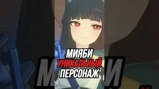 Мияби уникальный персонаж в Zenless Zone Zero #zzzero #zenlesszonezero #miyabi