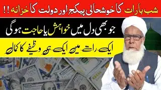 Shabe Barat Ka Powerfull Wazifa.