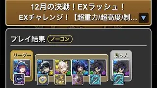 【パズドラ】12月ＥＸ【執事クロトビ】