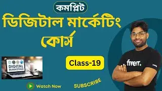 Full Digital Marketing Course bangla | Class-19 | ডিজিটাল মার্কেটিং কোর্স | Freelancing Course BD