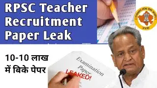 RPSC Teacher Recruitment Paper Leak10-10 लाख में बिके पेपर