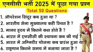 ncc entrance exam questions 2025 | ncc bharti exam paper 2025 | ncc bharti exam question paper 2025