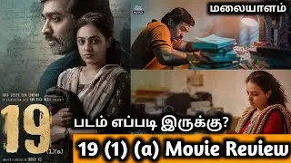 19 (1) (a) Movie Review in Tamil by Mk vision tamil | 19 (1) (a) malayalam movie review
