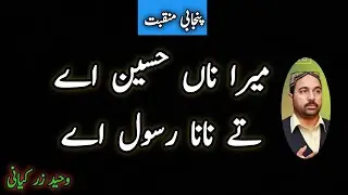 میرا ناں حسین اے تے نانا رسول اے #منقبت پنجابیمنقبت