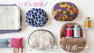 小さい布で作れる！はまぐりポーチ/初心者の方にもおすすめのぐるっとファスナー/ハギレ活用