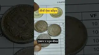 5 रुपये के 3 Rare Error Coins | Damage Edge Error Blur Strike Unique Design Error | Value 2025