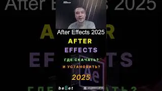 👑 Adobe After Effects 2025 &ndash; Где Скачать и Как Установить?