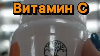 Витамин С от компаний WELIVE