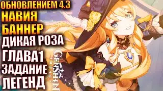 Genshin Impact ПАТЧ 4.3 258 Навия баннер вышел Задание легенд Дикая роза глава 1