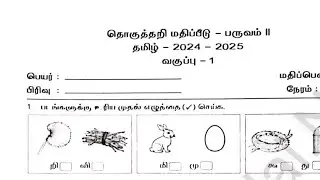 1st std tamil second term exam original question paper/1st std tamil half yearly question