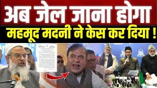 अब जेल जाना होगा ! Maulana Mahmood Madani ने केस कर दिया ! Jamaat-e-Islami Hind | Deepak Utrakhand