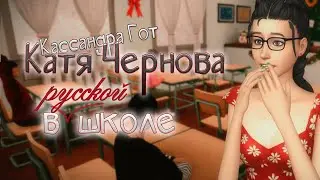 Кассандра Гот в русской школе | Симс 4