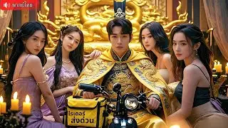 ไรเดอร์ทะลุมิติ ขึ้นเป็นฮ่องเต้ นำทัพปราบต่างแดน สาวต่อคิวเป็นสนมนับร้อย!