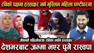 रविको पक्षमा हस्ताक्षर गर्न मुस्लिम महिला घण्टीघरमा, जीवनमै पहिलोपटक रविका लागि हस्ताक्षर