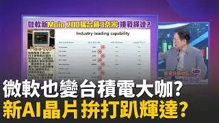 微軟新一代自研AI晶片出鞘! 採台積3奈米對決輝達微軟Maia 200晶片出籠! 出招插腳