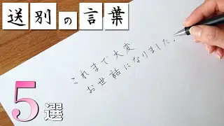 【印象が変わる】＜送別の言葉＞をきれいに書くコツ【転職・退職シーズンに】
