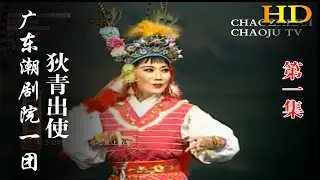 广东潮剧院一团《狄青出使》第1集（林初发 詹少君 汤丽娟）潮州戏 潮剧 Teochew Operat งิ้วแต้จิ๋ว