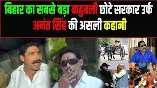 अनंत सिंह जीवनी__BIOGRAPHY OF ANANT SINGH।। #chhotesarkar