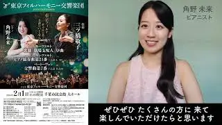 角野未来（ピアニスト）よりメッセージ～東京フィル第58回千葉市定期演奏会に寄せて～