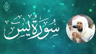 سورة يس كاملة بصوت الشيخ ماهر المعيقلي | تلاوة خاشعة مؤثرة