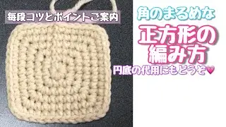 正方形の編み方(角まるめタイプ)☆円を編むのが苦手な方もバッグの円底などに利用できます。コツやポイント満載‼ゆっくり解説☆初心者さんも簡単‼角のダブつきも解消☆かぎ針編み【編み物】