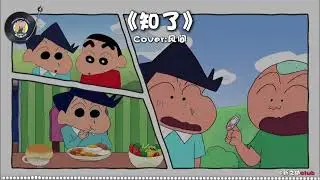《知了》（Cover:風間）
