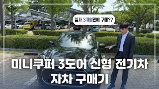 미니쿠퍼 3도어 전기차 | 입사 약 3개월만에 신형 미니 전기차 구매한 신입 딜러!
