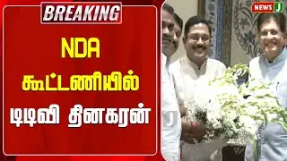 #BREAKING || கூட்டணியில் டிடிவி தினகரன்..! | ADMK | ADMKNEWS | NDA ALLIANCE | TTV DHINAKARAN | NEWSJ