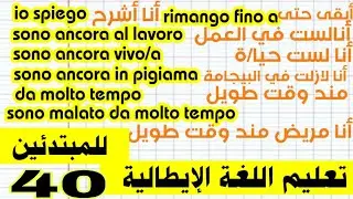 تعليم اللغة الإيطالية. كيف تركب جملة باللغة الإيطالية. للمبتدئين. رقم  40