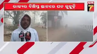 ଖସୁଛି ପାରଦ ବଢୁଛି ଶୀତ, ଲୋକେ କଲବଲ | Winter Update of Odisha | Cold Wave Alert | PrameyaNews7