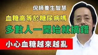 倪海厦：血糖高真的等於糖尿病嗎？90%的人第一步就走錯，盲目吃藥反而讓身體失控 #中醫智慧 #血糖 #糖尿病 #中醫觀點 #倪海廈