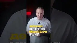 3 бесплатных плагина Max4Live
