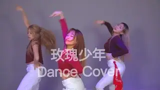 【玫瑰少年 - Dance Cover】♪ NEZO Entertainment MV