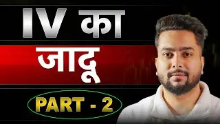 पहले से जानो कब Option Premiums गिरेंगे! | Implied Volatility in Options Trading | IV Crush Strategy