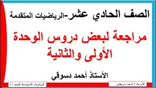مراجعة لبعض دروس الوحدة الأولى والثانية   / الصف الحادي عشر / الفصل الاول / الرياضيات المتقدمة