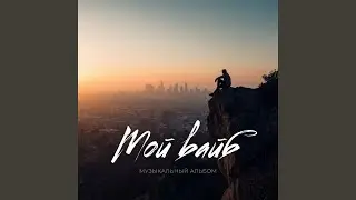 Мой вайб