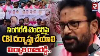 సింగరేణి టెండర్లపై CBI దర్యాప్తు చేయాలి- మిర్యాల రాజిరెడ్డి | Latest Update News | RTV
