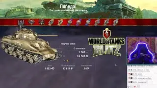 На M4 Sherman тащу бой World of Tanks Blitz