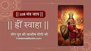 Mahamaya Havan Mantra 108 Chants | Hreem Swaha |  Shree Ashish Yogi Ji |