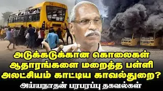 Mysteries of sakthi school- Srimathy case latest updates - Village people exposed the atrocities