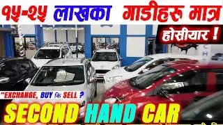 Sasto Gadi सस्तो गाडी हरु | Cheap Car Sale in Nepal | Recondition Nepal |   Sampatti Sewa