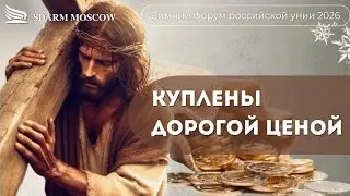 Куплены дорогой ценой  | Зимний форум | 03.01.2026