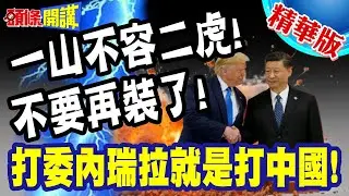 不要再裝了!打委內瑞拉就是打中國! | 北京在南美有防禦網!川普急攻能否奏效很難說!【頭條開講】精華版 @頭條開講HeadlinesTalk