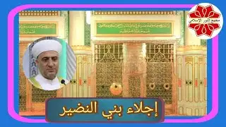 اجلاء بني النضير #السيرة_النبوية_الشريفة لفضيلة الشيخ د. محمد علي الملا حفظهالله ورعاه