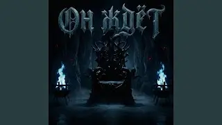 Он ждёт