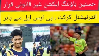 Breaking: Mohammad Hasnain bowling action illegal | Hasnain out of International Cricket & PSL